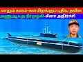 How India developed nuclear submarines | Indian navy | தமிழ் | kannan info tamil | kit