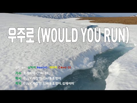 [은성 반주기] 우주로(WOULD YOU RUN) - 트라이비(TRI.BE)