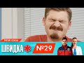 ШВИДКА 3 | 29 серія | НЛО TV