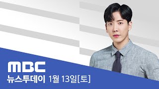 법원 "'바이든·날리면' 정정보도 해야"‥MBC "즉각 항소" - [LIVE] MBC 뉴스투데이 2024년 …