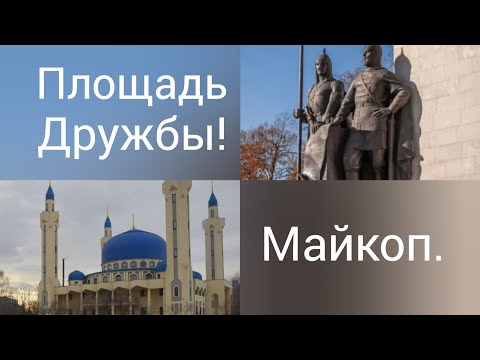 Прогулка по Майкопу/Площадь Дружбы/Голубая мечеть/