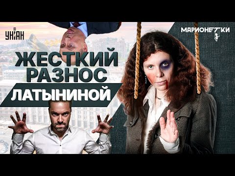 Латынину РАЗНЕСЛИ в прямом эфире! Агент Кремля спалилась на горячем: это надо видеть. Марионетки