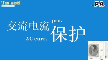 整体开关式热水器Versati 交流电流保护故障 PA Troubleshooting of Versati AC current protection（input side) error PA