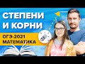 Математика. ОГЭ2021. Степени и корни