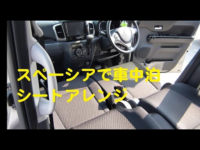 Suzuki スペーシアで車中泊をするためのシートアレンジ Youtube