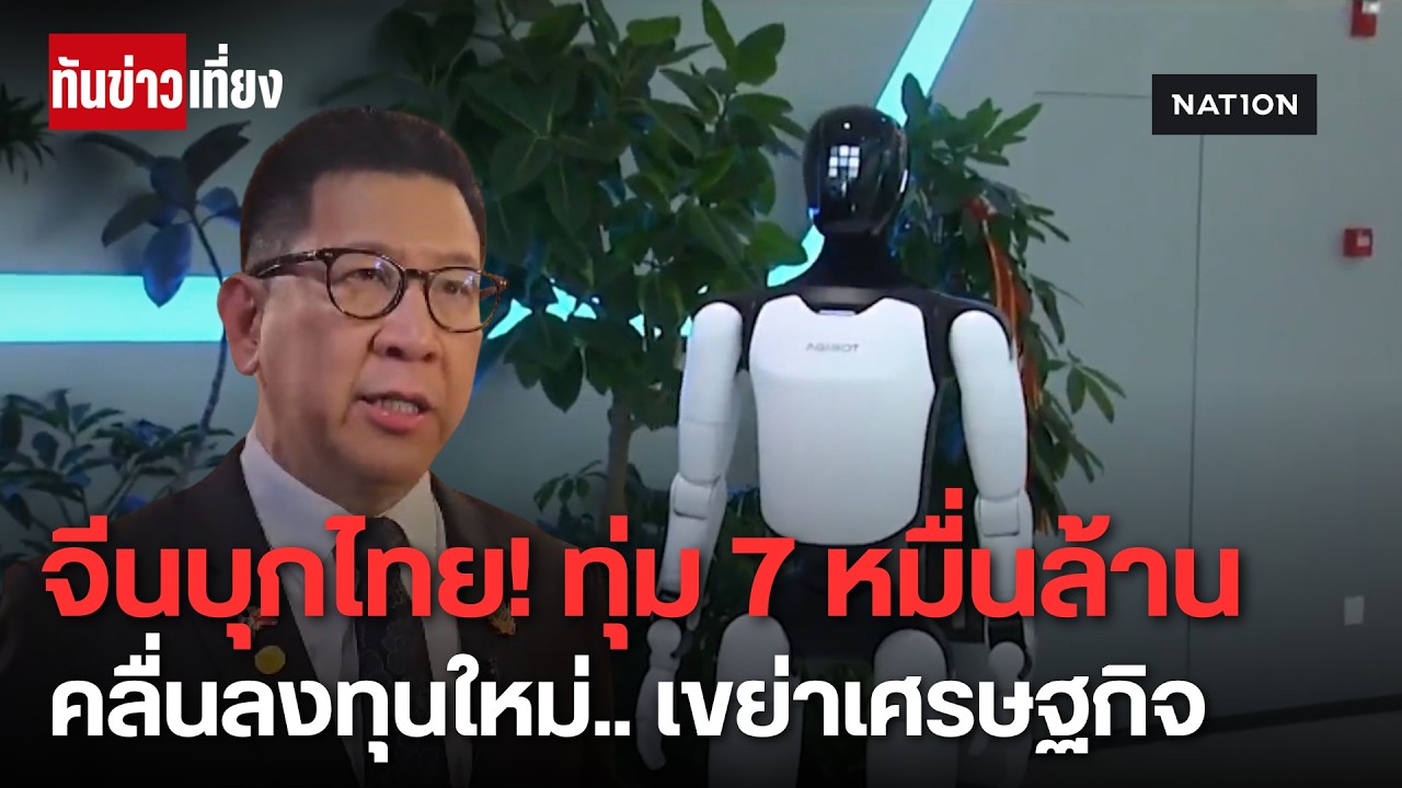 "เอกนิติ" วิเคราะห์คลื่นทุนจีนบุกไทย! ทุ่ม 7 หมื่นล้าน ปักหมุดฐานผลิต EV-AI ระดับโลก | ทันข่าวเที่ยง