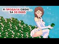 Я ПРОДАЛА свою ... за 30 000$