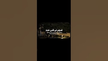 من المؤمنين رجال صدقوا ما عاهدوا الله عليه |#سورة_الاحزاب لفضيلة الشيخ #بدر_التركي