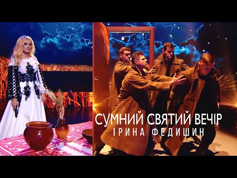 Ірина Федишин - Сумний Святий Вечір