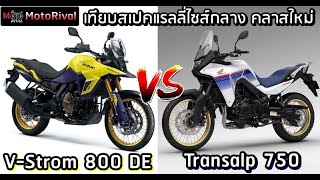 เทียบสเปค แรลลี่คลาสกลาง "Honda Transalp 750 VS Suzuki V-Strom 800 DE"