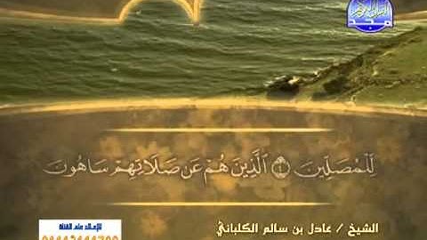الشيخ عادل الكلباني سورة الماعون