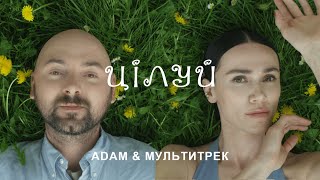 Adam & МУЛЬТИТРЕК - Цілуй (Official Video)