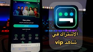 شرح الاشتراك في شاهد vip عن طريق رصيد رقمك