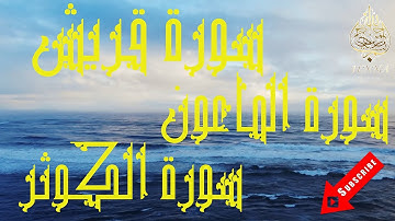 Surah Quraish, Al-Ma'un, Al-Kawthar, 💙 محمد المنشاوي سورة قريش, الماعون, الكوثر