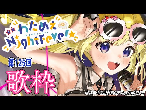 【歌枠】第１２５回！わためぇ Night Fever!! Singing Stream🎤【角巻わため/ホロライブ４期生】 Thumbnail Image