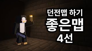 던전맵 하기 좋은 맵 4선