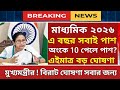  Madhyamik 2026 New Big update || ২০২৬ মাধ্যমিক ছাত্রছাত্রীদের জন্য সুখবর ||  Madhyamik 2026.
