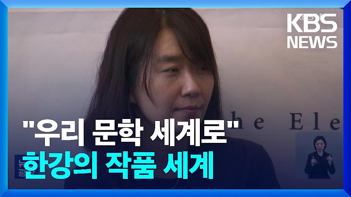역사적 노벨문학상 수상 ‘작가 한강’…세계 문학 가교 역할 / KBS  2024.10.11.