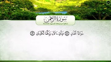 سورة الرحمن مع الكلمات تلاوة  محمد عبد  الرؤوف السوهاجي