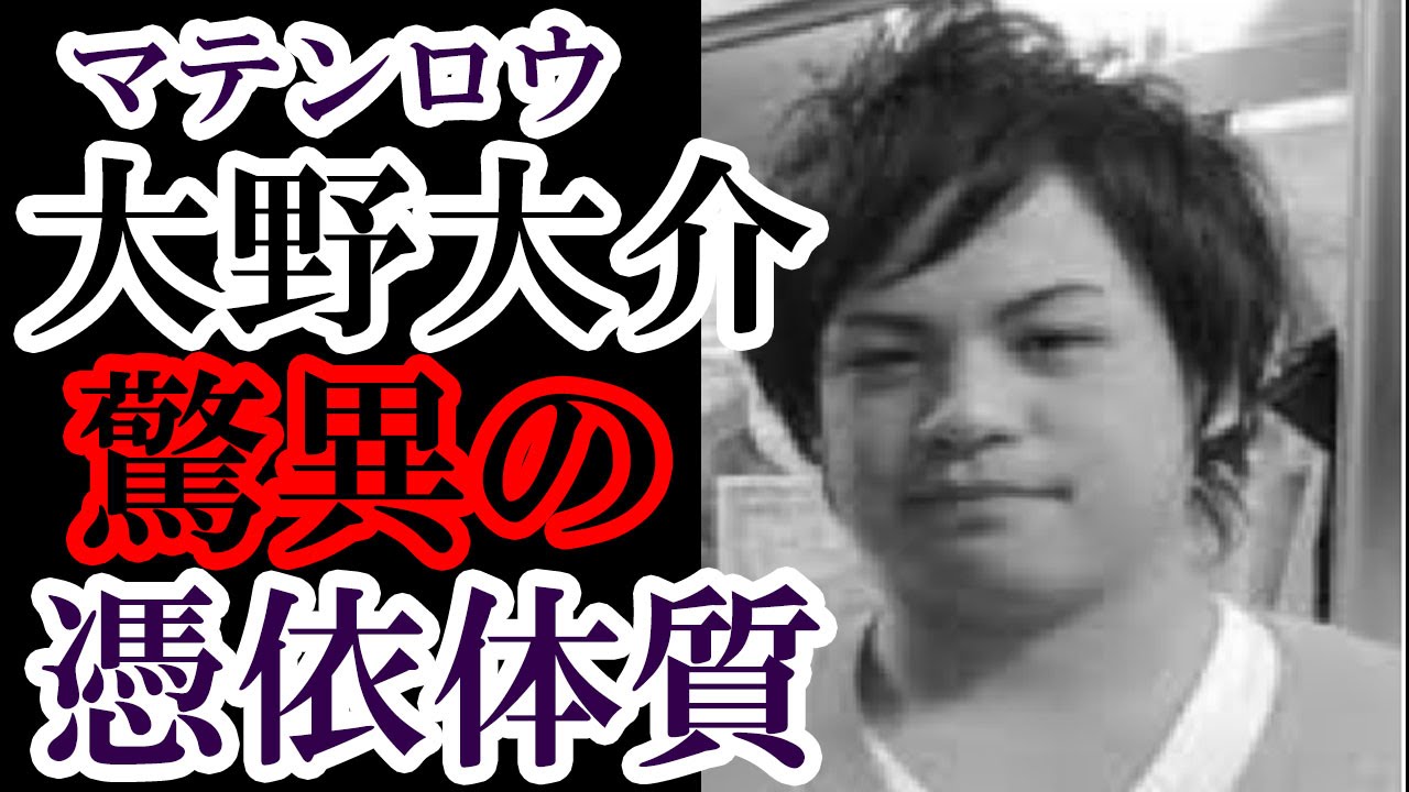 お笑い芸人 マテンロウ大野大介 実は強力な憑依体質であった 今でもその霊が 謎の女性が Youtube お笑い芸人 マテンロウ大野大介 実は強力な憑依体質であった 今でもその霊が 謎の女性が Youtube