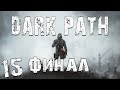 S.T.A.L.K.E.R. Dark Path #15. Криповый Финал. 3 Концовки