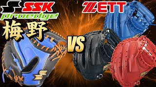 プロモデルのキャッチャーミット！超珍しいプロのこだわりを発見！【グローブ紹介】【野球】【ZETT】【SSK】