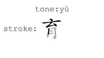 Learn Chinese with strokes, pronunciation and words (How to pronounce Chinese character 育)