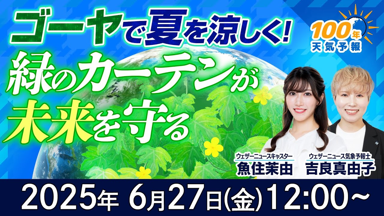 【気候変動番組】100年天気予報〜ゴーヤで夏を涼しく!緑のカーテンが未来を守る〜