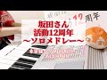 『あほの坂田12周年ソロメドレー』弾いてもた/あほの坂田 となりの坂田/エレクトーン