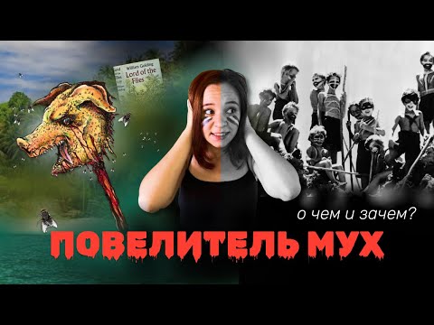 Страшная книга, которая стала классикой // Скандальная книга Повелитель мух