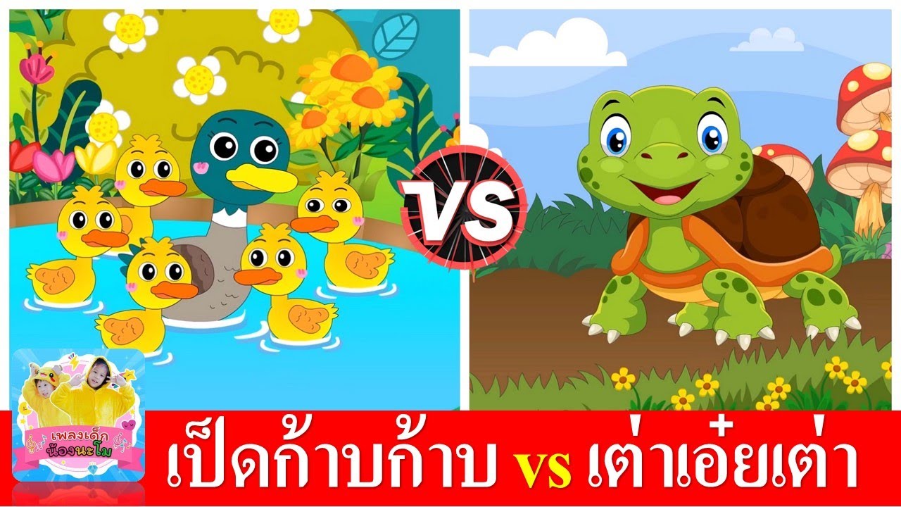 เป็ดก้าบก้าบ vs เต่าเอ๋ยเต่า