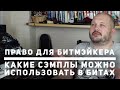 Какие сэмплы можно использовать в битах. Право для битмэйкера