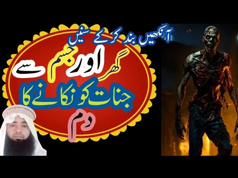 Ghar Aur Jism Se Jinnat Ko Nikaalne Ka Dam Surah Fatiha Ka Powerful Dum Al Rukaiya Rohani Ilaj
