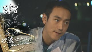 波麗士大人 EP8 Police Et Vous｜三立華劇