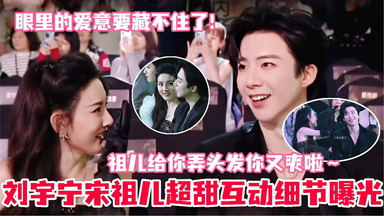 刘宇宁宋祖儿合体破不合谣言，超甜暧昧互动细节曝光！宁哥害羞夸祖儿好美～两人一起领奖深情告白#刘宇宁 #宋祖儿 #liuyuning #songzuer #cp