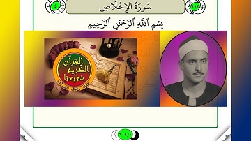 ترتيل القرآن الكريم سورة الفاتحة و الإخلاص القارئ الشيخ محمد صديق المنشاوي