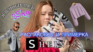 РАСПАКОВКА С SHEIN | я влюбилась в эти вещи