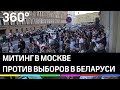 Митинг возле посольства Белоруссии в Москве