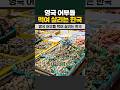 영국 어부들 먹여 살리는 한국