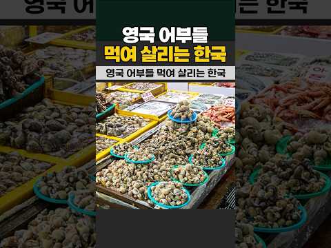 영국 어부들 먹여 살리는 한국