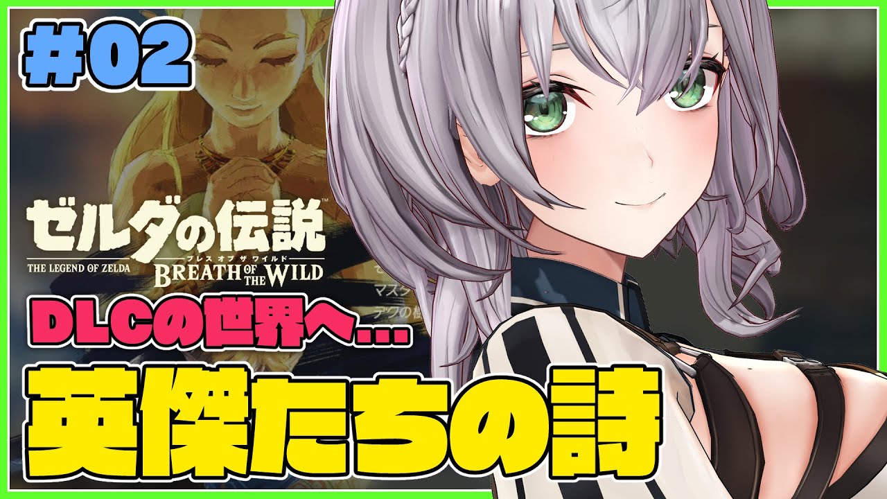 【ゼルダの伝説BotW DLC】英傑たちの思い出を感じたい...【白銀ノエル/ホロライブ】