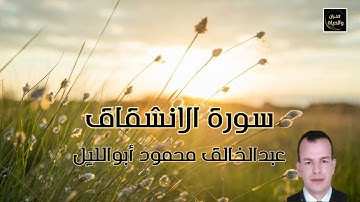 سورة الانشقاق Surah Al-Inshiqaq تلاوة هادئة تريح النفس - عبدالخالق محمود أبوالليل