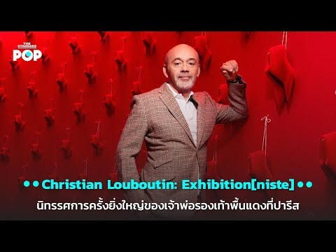 วีดีโอ: Christian Louboutin พร้อมสัญญาณจักรราศี