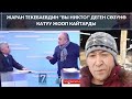 ЖАРАН ТЕКЕБАЕВДИН "ВЫ НИКТО!" ДЕГЕН СӨЗҮНӨ КАТУУ ЖООП КАЙТАРДЫ