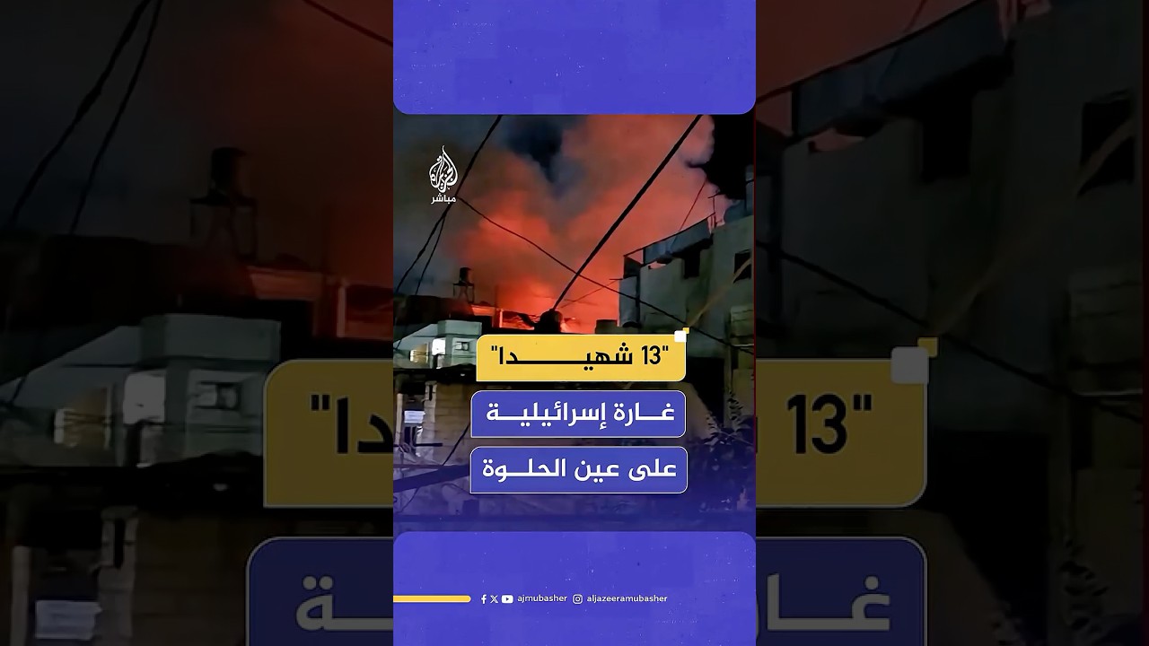 وزارة الصحة اللبنانية: استـ ـشـهـاد 13 شخصا بقـصـ ـف إسرائيلي استهدف مخيم عين الحلوة جنوبي لبنان