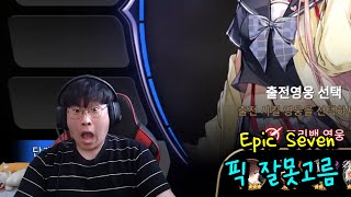 [에픽세븐RTA] E7WC 모드 픽할땐 잘 확인하자