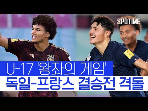 &amp;#39;6년 만에 유럽 우승팀 나온다&amp;#39;... 독일-프랑스, U-17 결승전 격돌 #SPOTIME