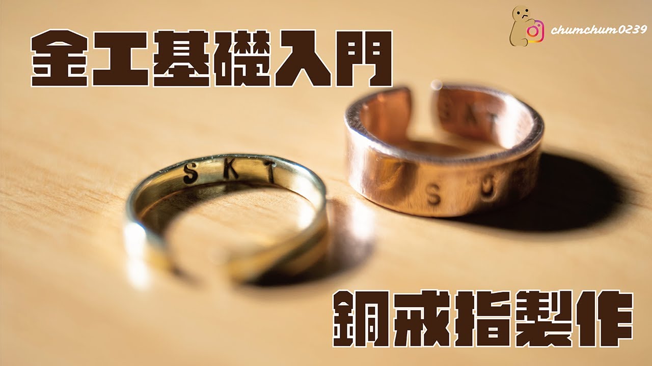 藝術日常—Ep 3. 金工基礎入門 ｜ 銅戒指製作 ｜Copper Ring DIY - YouTube