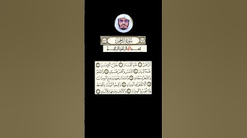 سوره الرحمن من آيه 1 إلى 10 بصوت الشيخ ياسر الدوسري