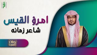 امرؤ القيس | ديوان العرب  | د. صالح المغامسي